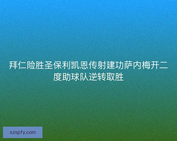拜仁险胜圣保利凯恩传射建功萨内梅开二度助球队逆转取胜