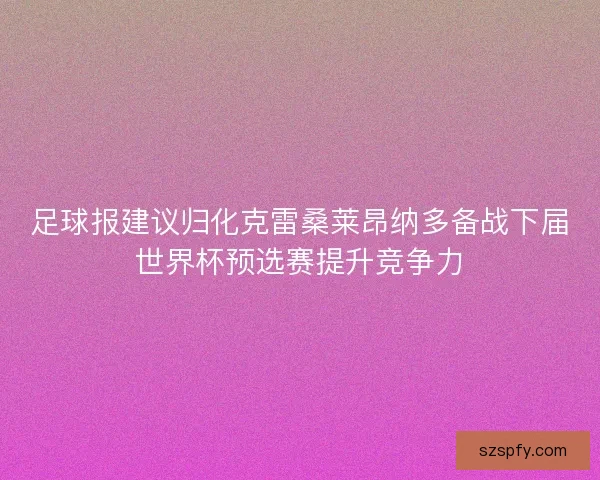 足球报建议归化克雷桑莱昂纳多备战下届世界杯预选赛提升竞争力